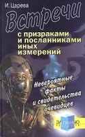 Встречи с призраками и посланниками иных измерений Невероятные факты и свидетельства очевидцев артикул 12628b.