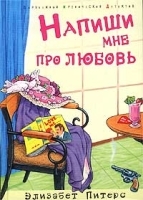 Напиши мне про любовь артикул 12630b.