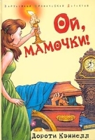 Ой, мамочки! артикул 12632b.
